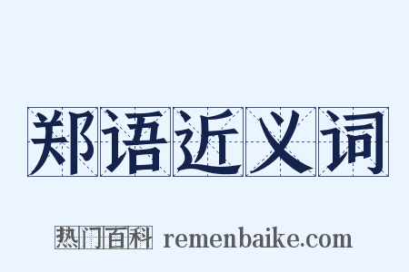 郑语近义词是什么意思的图片